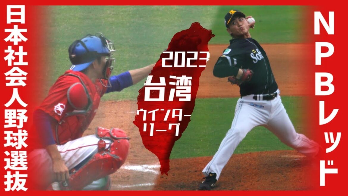【プロ×社会人】JABA選抜 vs. NPBレッド-斗六【台湾WL観戦記】