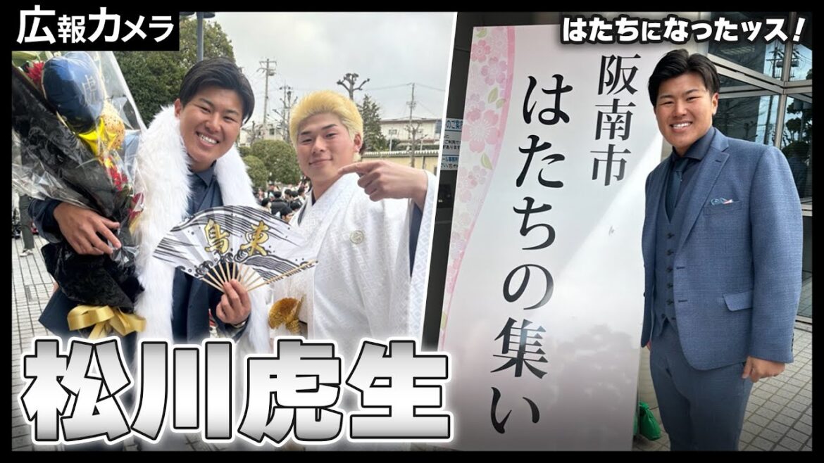 松川虎生選手「はたちの集い」にカメラが潜入【広報カメラ】