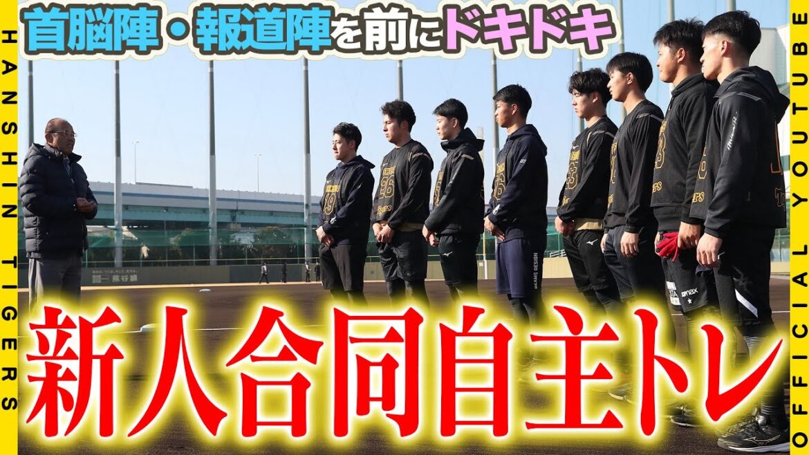 【岡田監督訓示】ルーキーが鳴尾浜で合同自主トレ開始！！集まった報道陣と首脳陣を前に緊張しながらも、しっかりとメニューをこなし、プロ野球選手としての第一歩を踏み出しました！