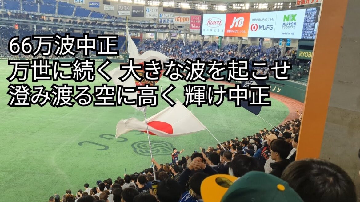 【アジアCS2023】侍ジャパン66 日ハム万波中正応援歌 日本-台湾 2023/11.16