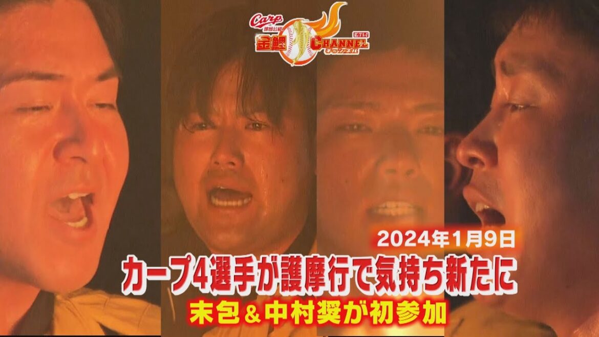 【中村奨成・末包昇大が初参加】會澤＆堂林らが護摩行を公開【300℃の炎前に決意】