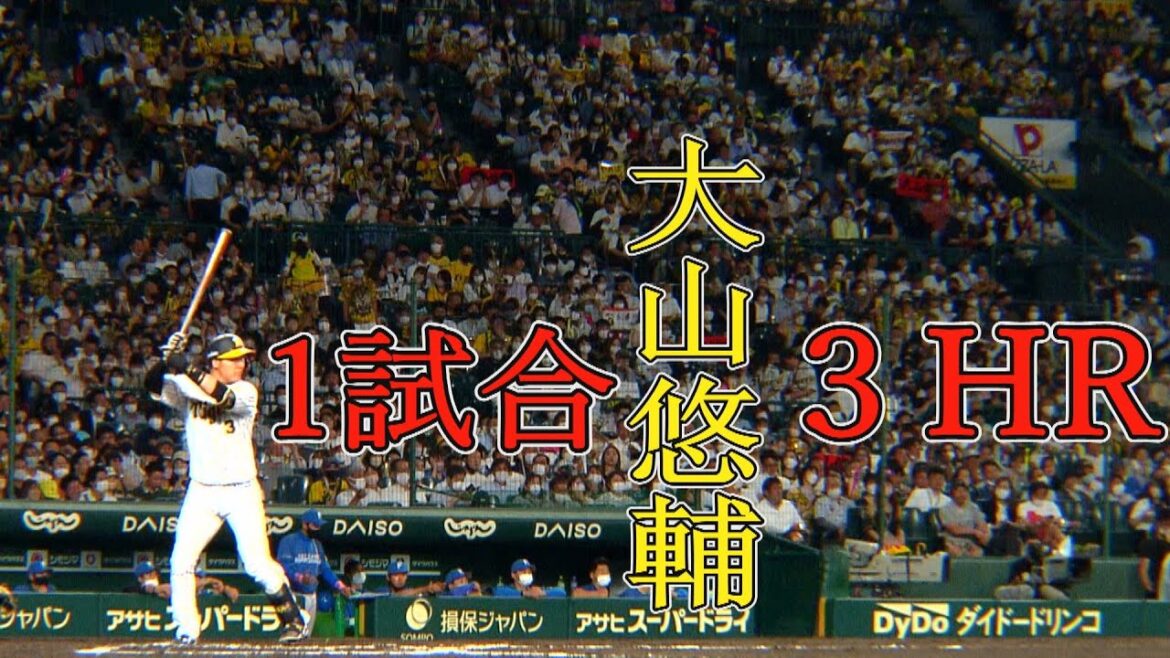 【6/3 神様 仏様　大山様】これが見たかった 大山悠輔1試合3ホーマー！！