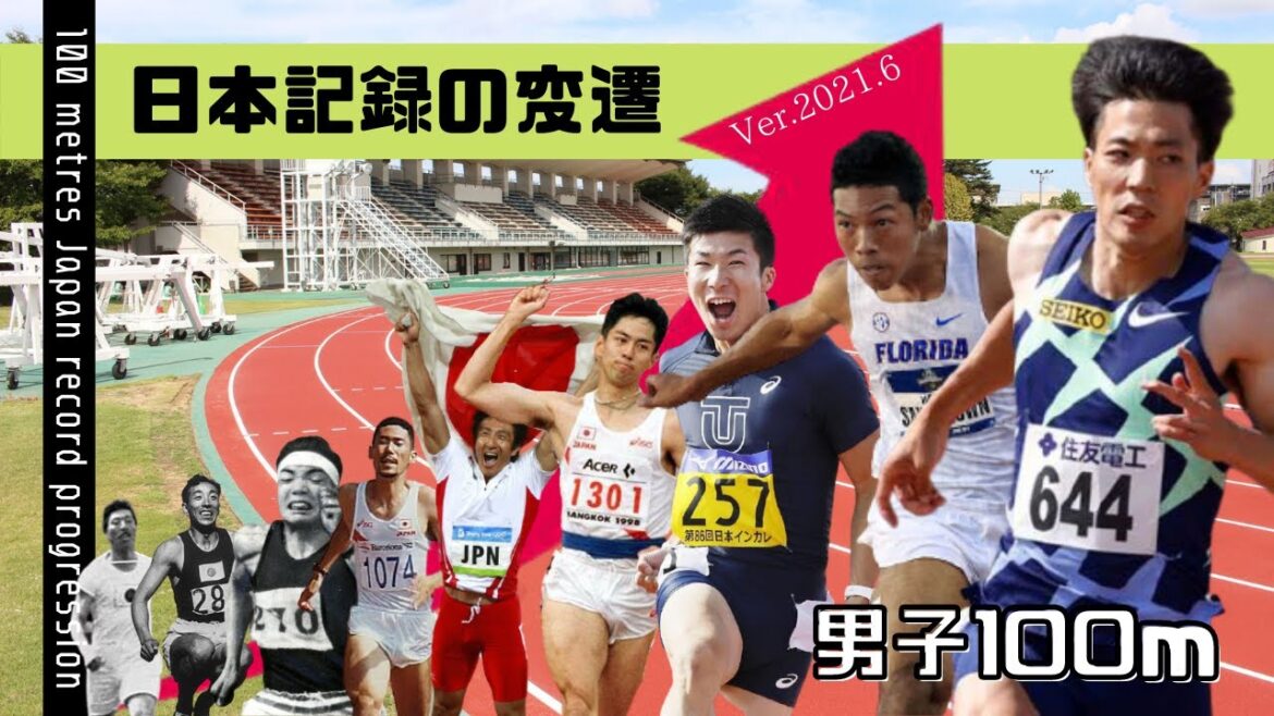 【陸上/短距離】男子100m 日本記録の変遷《Ver.2021.6》