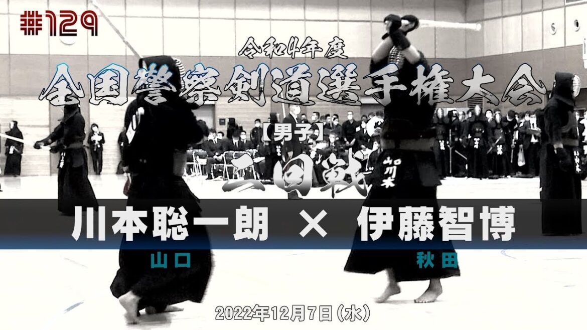 2回戦【川本聡一朗（山口）×伊藤智博（秋田）】令和4年度全国警察剣道選手権大会【#129】2022年12月7日