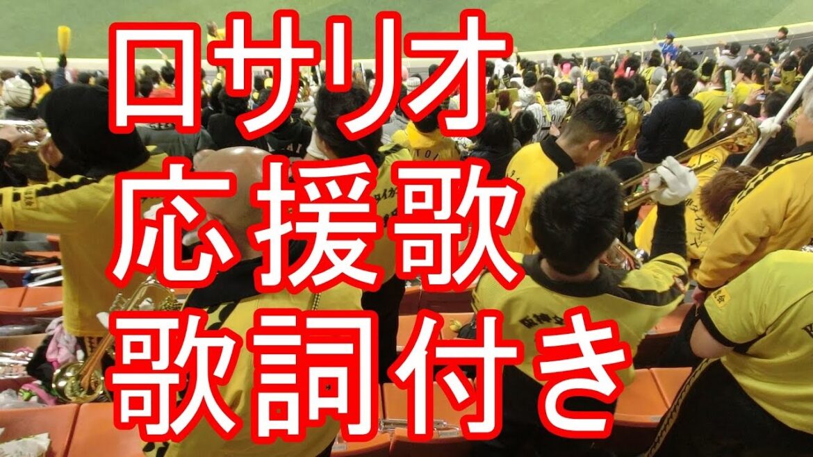 ロサリオ 応援歌 歌詞付き 阪神タイガース