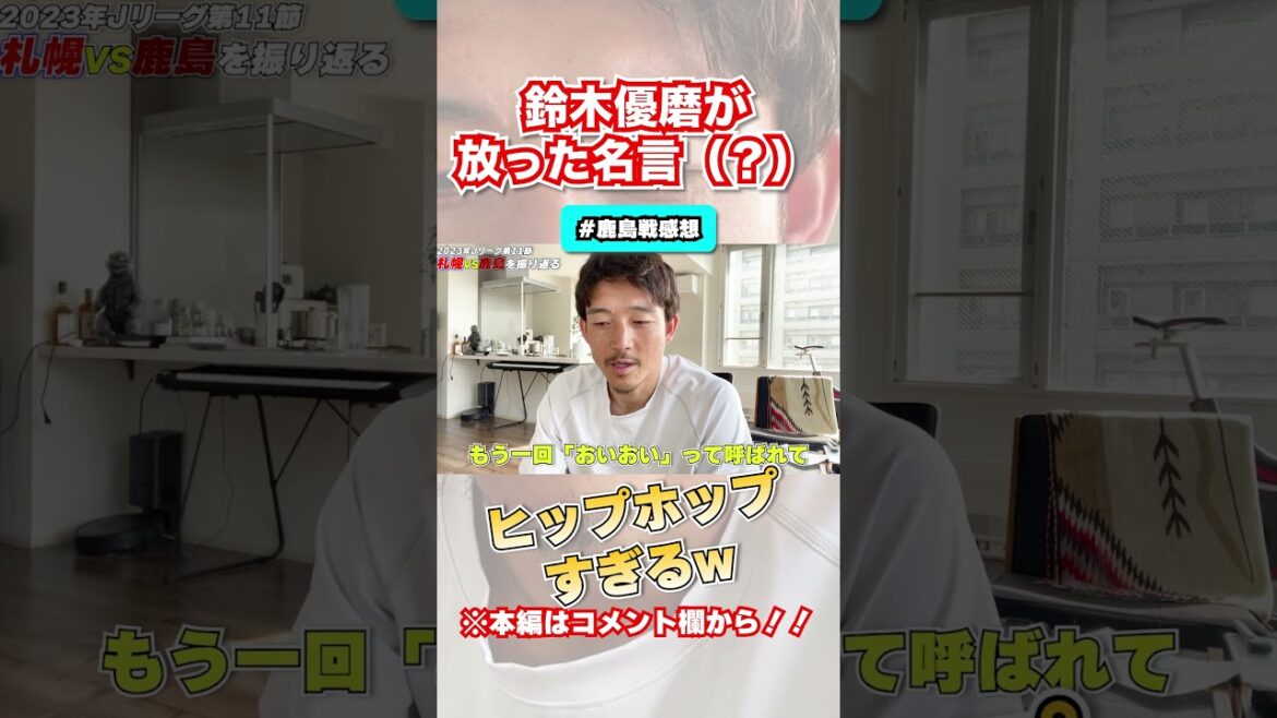 【鹿島】鈴木優磨が放った伝説の名言#shorts #西大伍 #コンサドーレ札幌 #jリーグ #サッカー #切り抜き #鈴木優磨 【鹿島】鈴木優磨が放った伝説の名言#shorts #西大伍 #コンサドーレ札幌 #jリーグ #サッカー #切り抜き #鈴木優磨