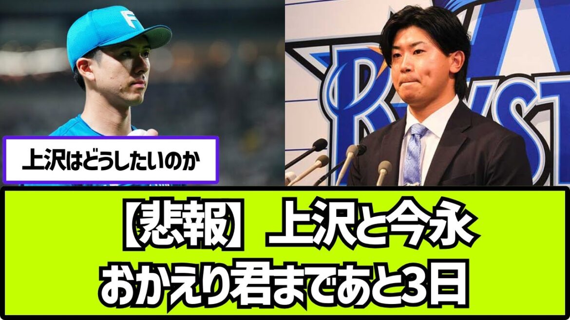 【悲報】上沢直之と今永昇太、おかえり君まであと3日【2ch 5ch なんj プロ野球反応集】 【悲報】上沢直之と今永昇太、おかえり君まであと3日【2ch 5ch なんj プロ野球反応集】