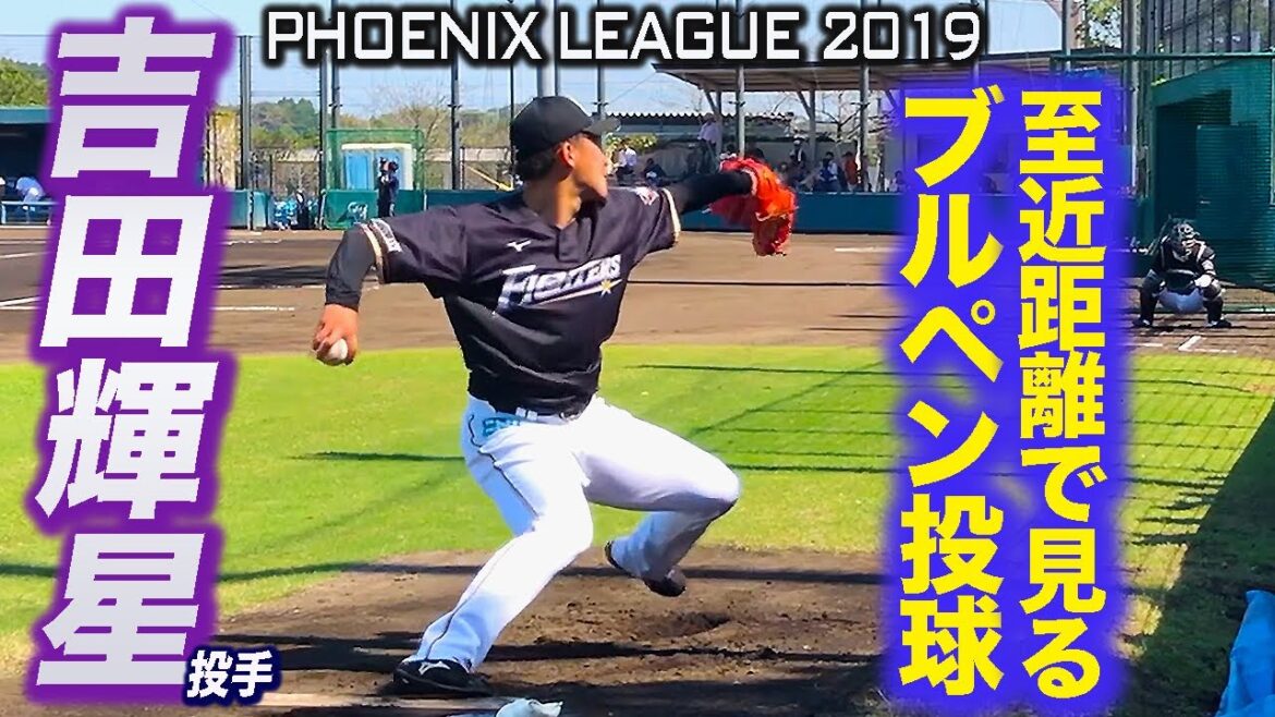 18歳でこの体格！吉田輝星投手 至近距離で見るブルペンピッチング ルーキーイヤー秋
