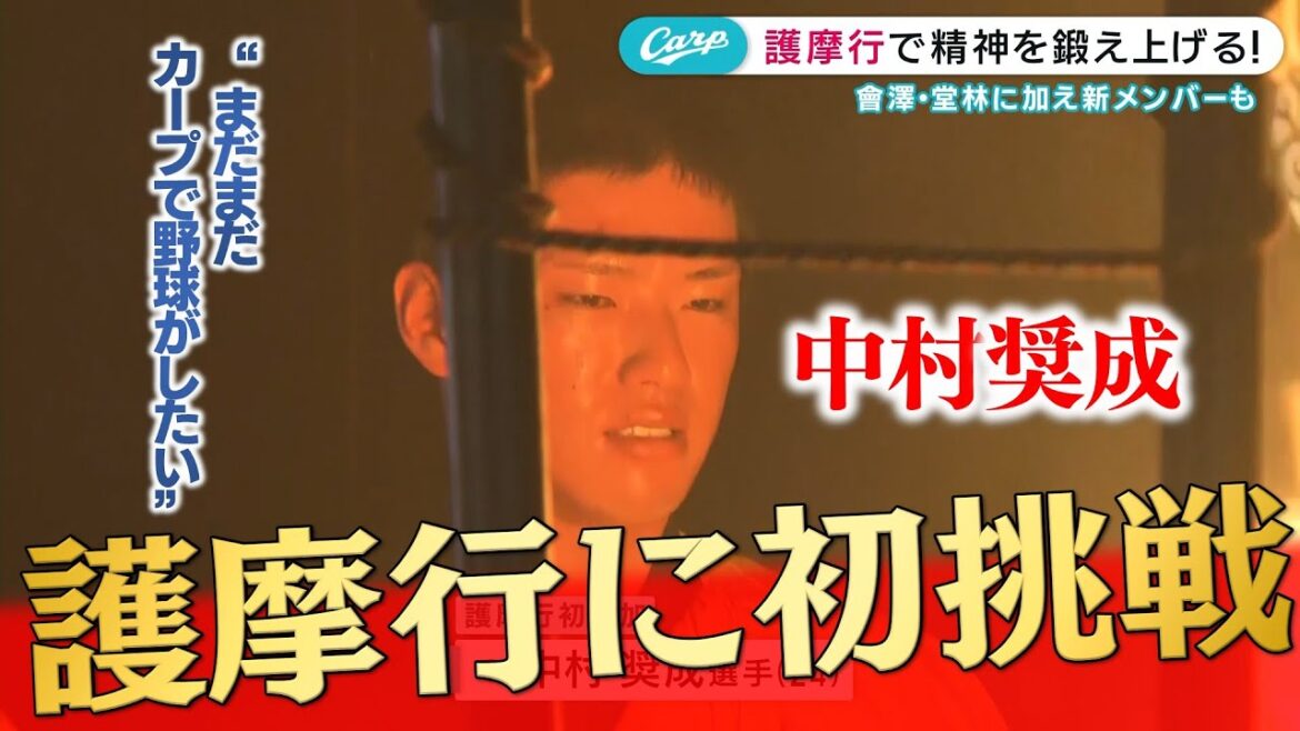 恒例の護摩行 會澤&堂林の常連に加え末包・中村奨成が参加 恒例の護摩行 會澤&堂林の常連に加え末包・中村奨成が参加