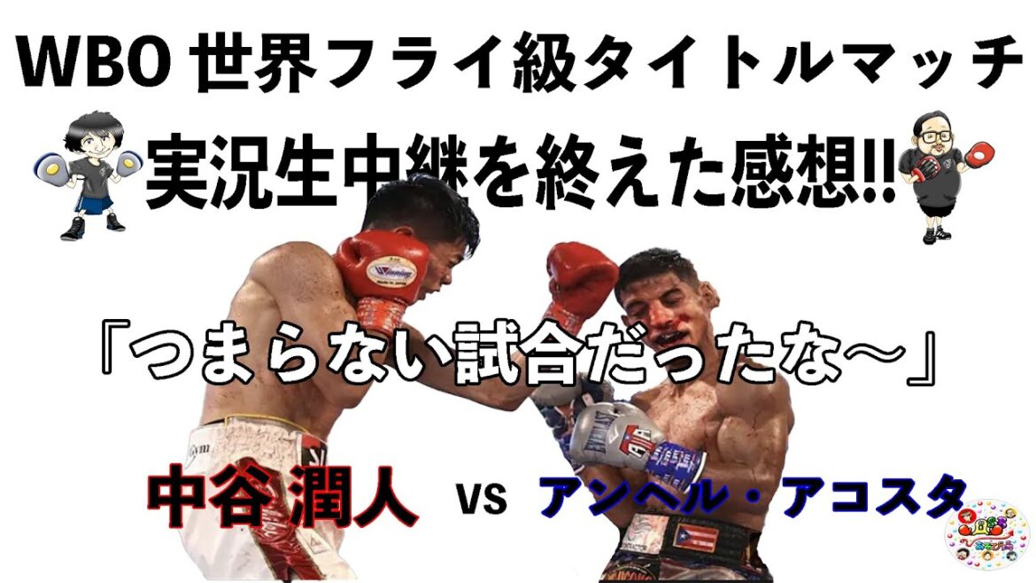 最高の誉め言葉！！「つまらない試合だったなー」中谷潤人VSアンヘル・アコスタ戦の実況生中継を終えた感想。最強に強すぎると試合ってつまらなくなるんだ！！