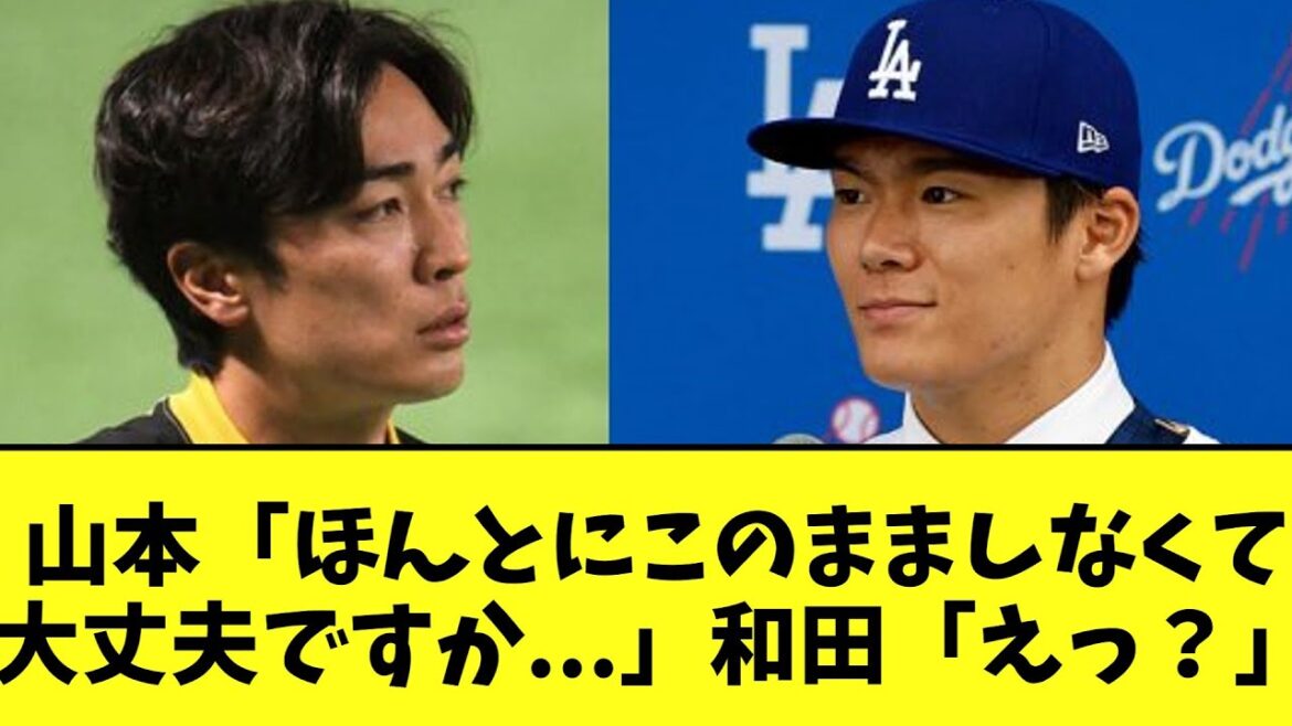和田毅　山本由伸から衝撃の質問を受け驚愕していたｗｗ【2chなんｊ】