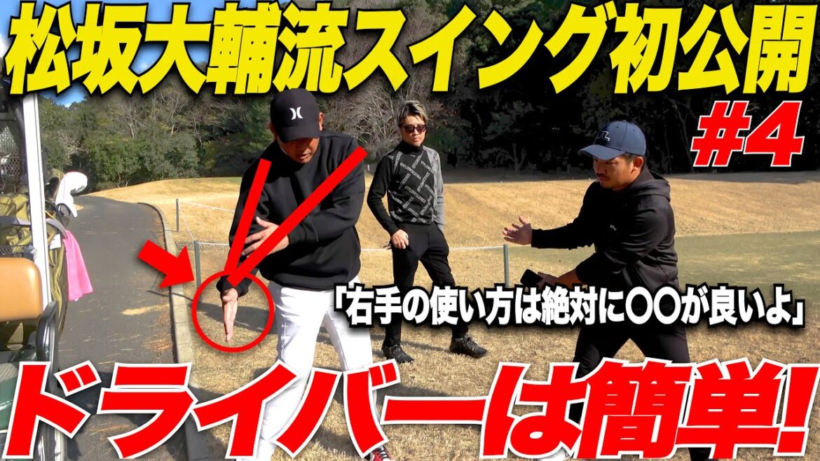 【松坂大輔スイング理論初公開!】飛んで曲がら無いドライバーの秘訣に迫る!キーワードは右太ももの前で〇〇をする!!【vs 松坂大輔#4】 【松坂大輔スイング理論初公開!】飛んで曲がら無いドライバーの秘訣に迫る!キーワードは右太ももの前で〇〇をする!!【vs 松坂大輔#4】