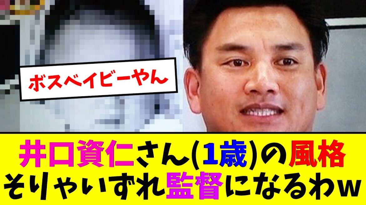 井口資仁さん(1歳)の風格ｗそりゃいずれ監督になるわw【なんJ反応】