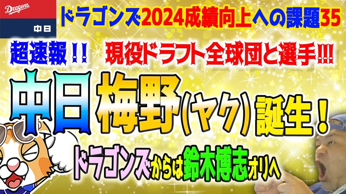 【現役ドラフト】梅野投手(スワローズ)がドラゴンズへ！鈴木ヒロシ投手がオリへ！みんな応援します！【ライブ】