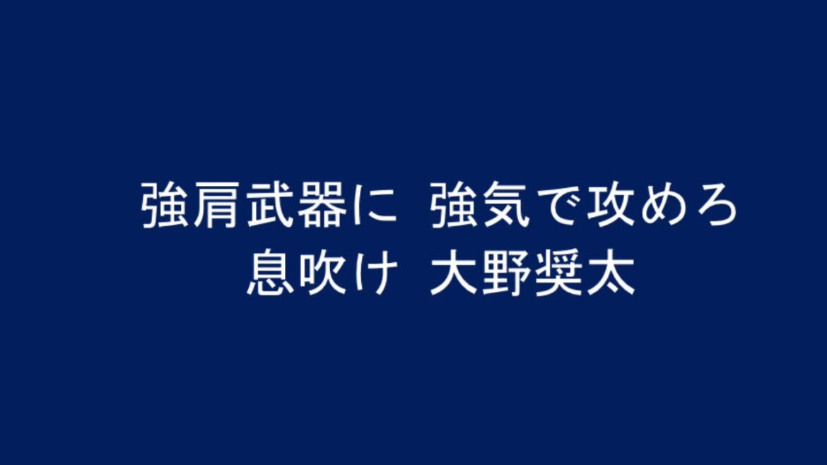 中日 大野奨太 応援歌