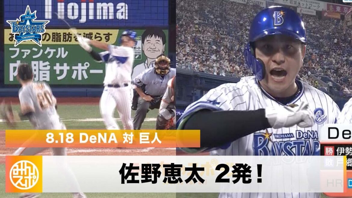 【DeNA】佐野恵太 意地の2発！本拠地14連勝｜8月18日 DeNA 対 巨人