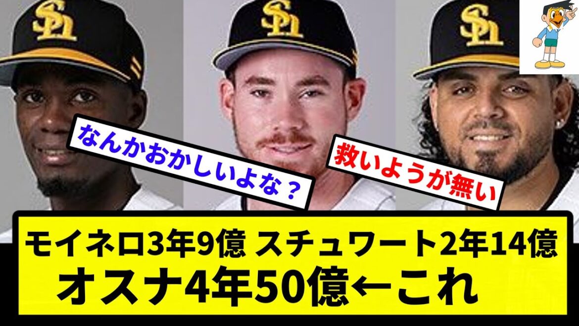 【スネ夫バンク定期】モイネロ3年9億　スチュワート2年14億　オスナ4年50億←これ【なんJ反応】【プロ野球反応集】【2chスレ】【1分動画】【5chスレ】