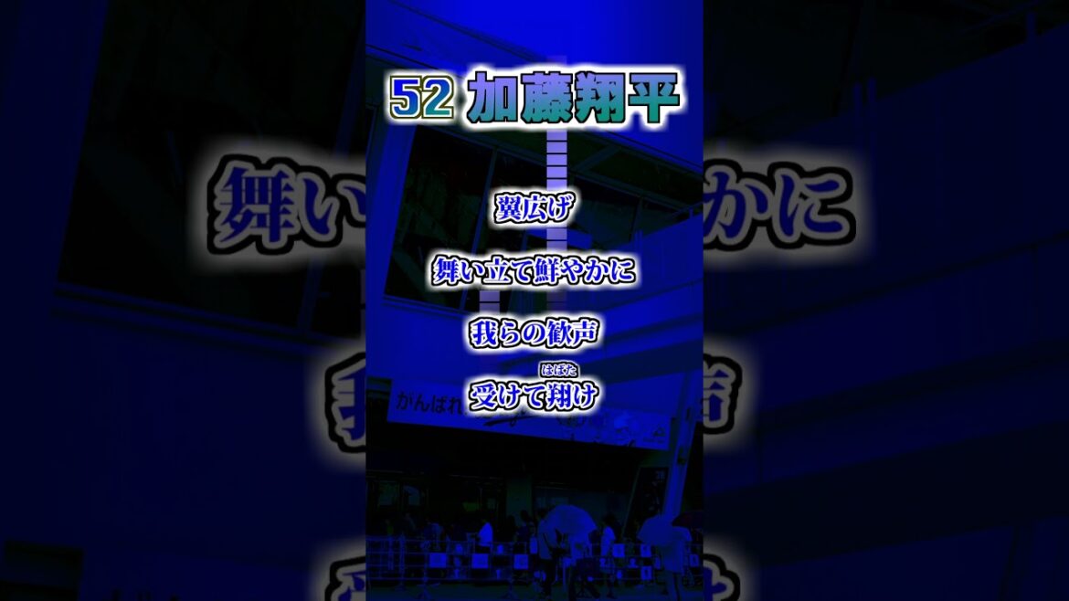 【中日ドラゴンズ】　加藤匠馬・加藤翔平①　応援歌 #shorts #応援歌 #中日ドラゴンズ