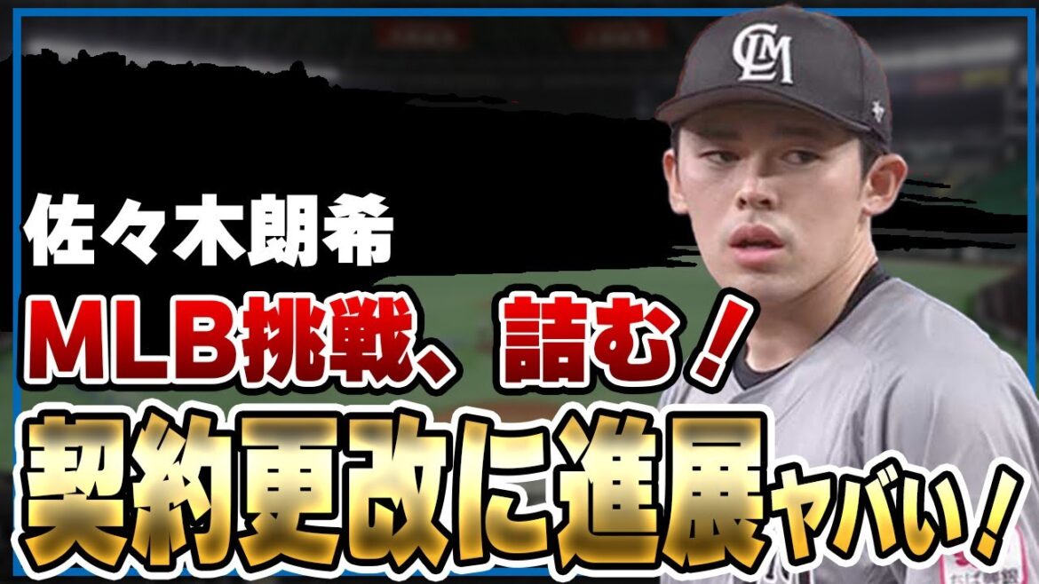 佐々木朗希のメジャー挑戦が詰み、契約更改に進展へ！大谷ドジャースとの共闘や対決がお預けをくらうことになったワケに一同驚愕！！【千葉ロッテマリーンズ】【MLB】【プロ野球】