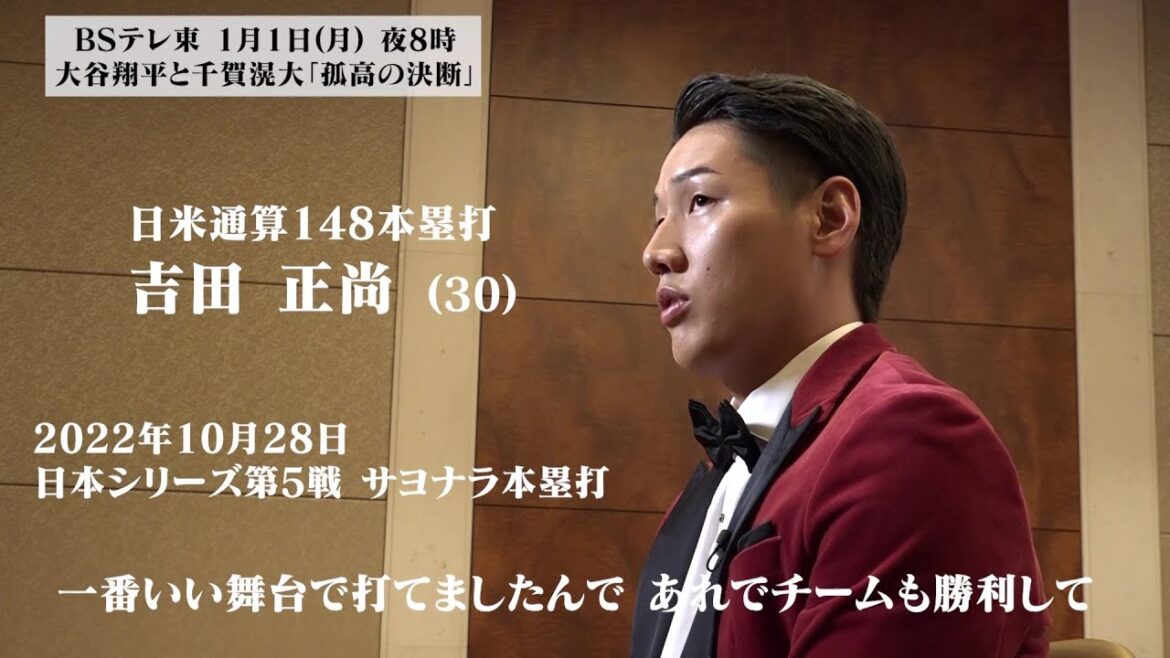 【ホームラン】W松井＆吉田正尚＆マエケンが語る本塁打の魅力｜大谷翔平と千賀滉大 孤高の決断 BSテレ東  1月1日（月）夜8時