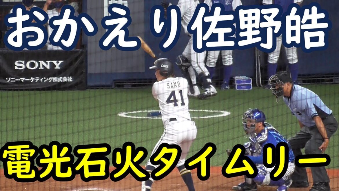 【おかえり】オリックス佐野皓大　１軍復帰打席でタイムリーヒット【電光石火⇒応援歌】