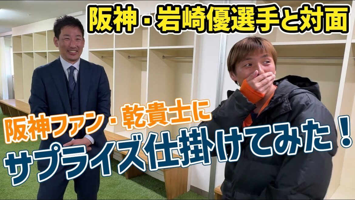 阪神ファン #乾貴士 にサプライズ仕掛けてみた! #阪神タイガース #岩崎優 選手と対面!! | 清水エスパルス公式 阪神ファン #乾貴士 にサプライズ仕掛けてみた! #阪神タイガース #岩崎優 選手と対面!! | 清水エスパルス公式