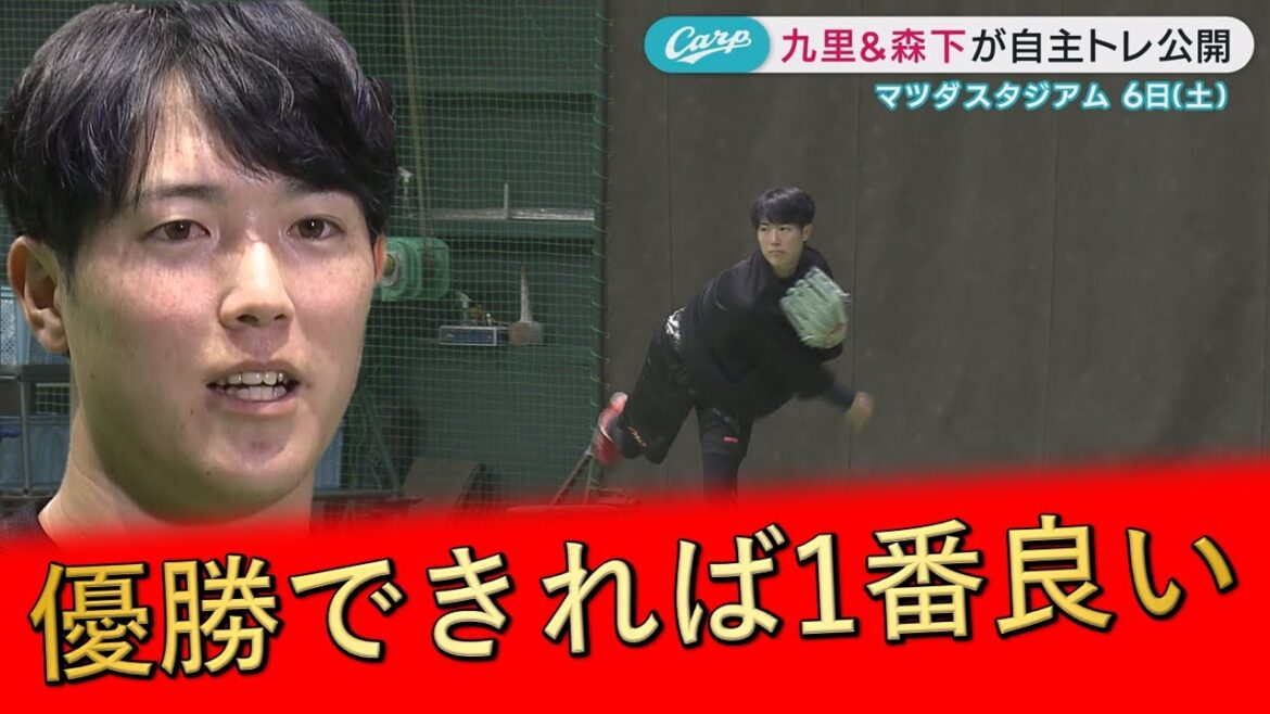【自主トレ公開】悲願の優勝へ調整！九里亜蓮投手・森下暢仁投手