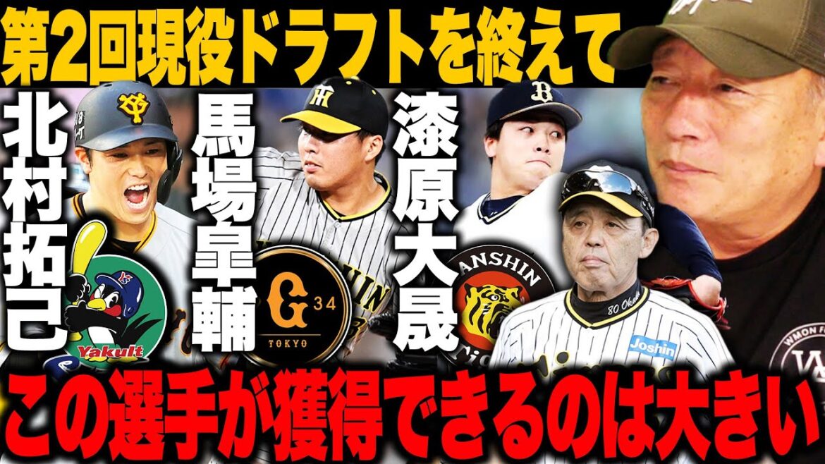 【現役ドラフト】『1番良い選手を獲得できたのは巨人』阪神馬場を獲得し中継ぎ強化へ!!ヤクルトの北村獲得の裏には村上宗隆のコンバートが?高木豊の見解を語ります!