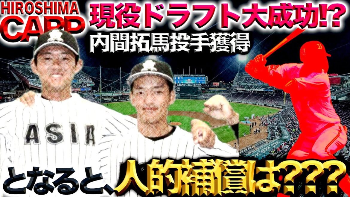 まだまだ続く!【広島カープ】のオフシーズン。残すはオリックスからの人的補償!内間投手、期待してます! まだまだ続く!【広島カープ】のオフシーズン。残すはオリックスからの人的補償!内間投手、期待してます!