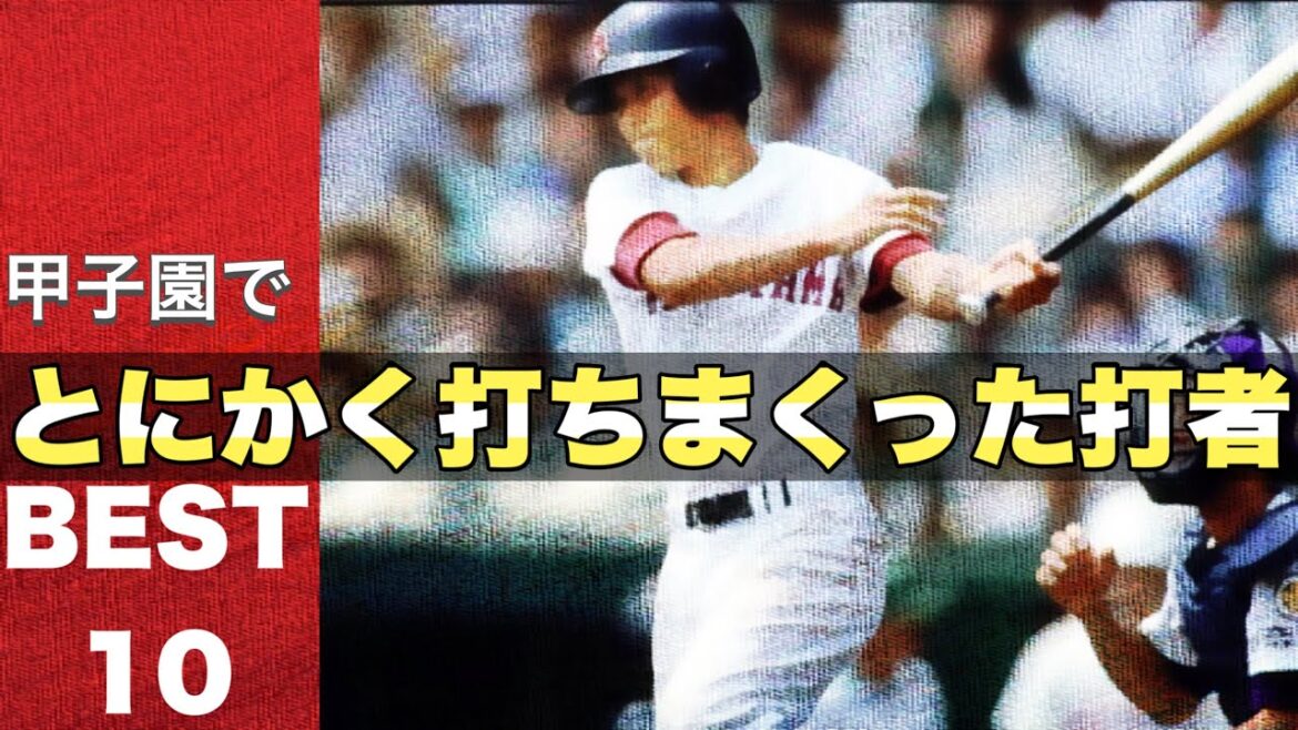甲子園でとにかくよく打った強打者【ベスト10】【高校野球】