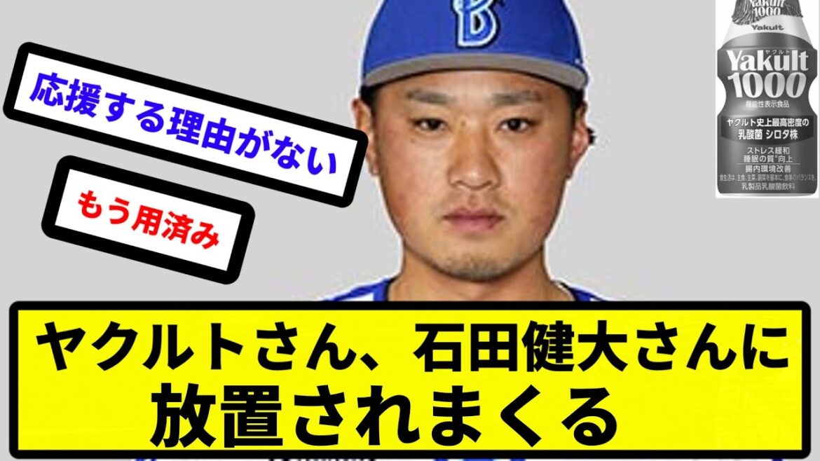 【石田定期】ヤクルトさん、石田健大さんに放置されまくる【反応集】【プロ野球反応集】【2chスレ】【5chスレ】