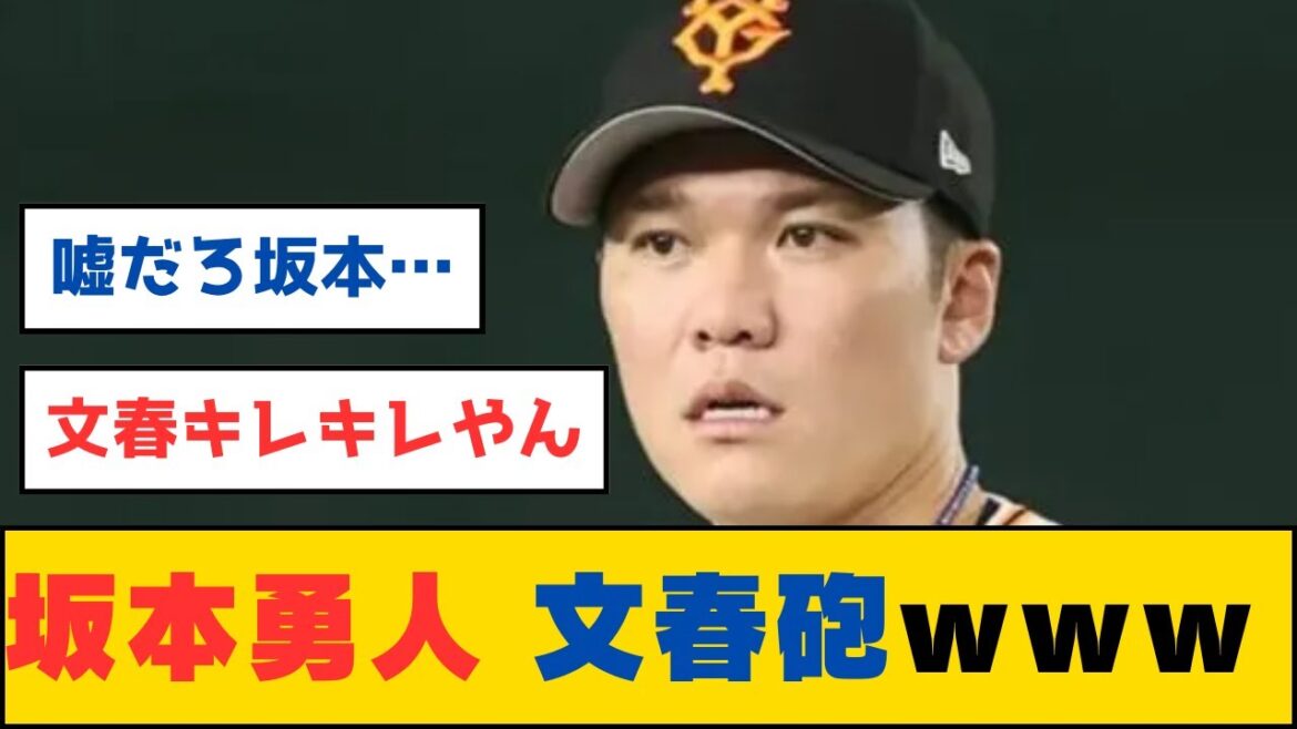 坂本勇人さん、文春砲wwwww【なんJ 2ch 5chプロ野球スレ】