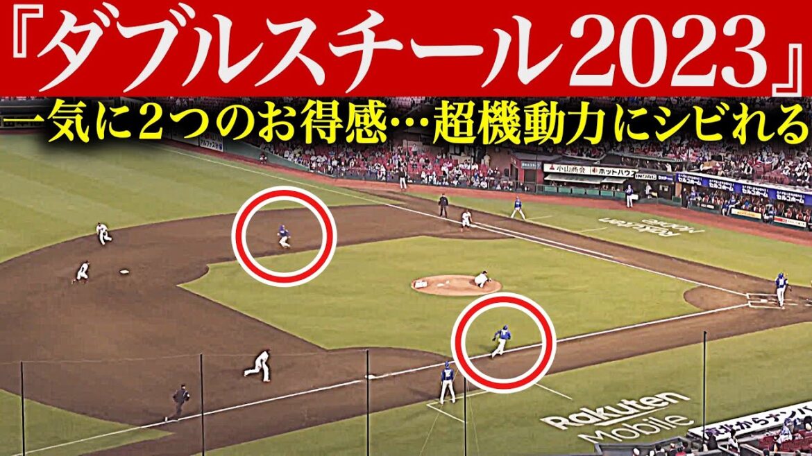 【一気に2つの】超機動力にシビれる『ダブルスチール 2023』【お得感】