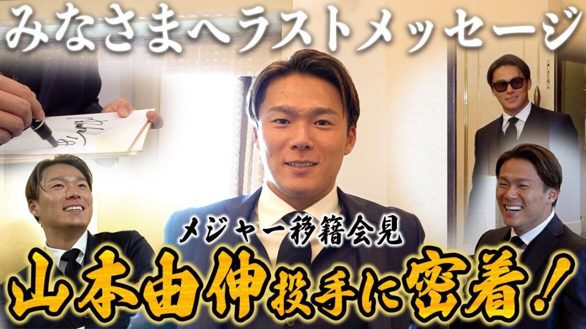 【密着！】山本由伸投手 メジャー移籍記者会見