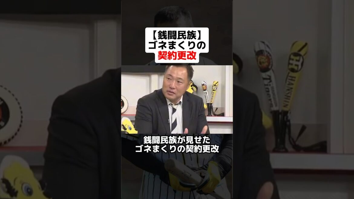 【銭闘民族】ゴネまくった契約更改の歴史 #野球ネタ #プロ野球 #阪神タイガース #契約更改 #お金 #川上憲伸 #福留孝介 #中日ドラゴンズ