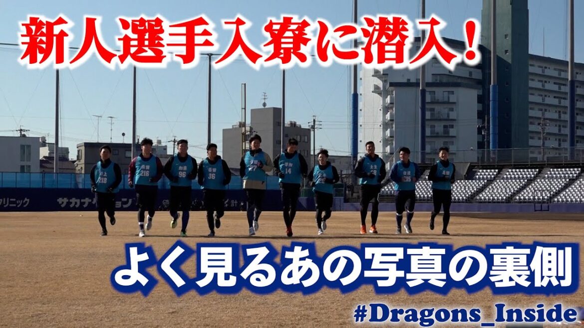 新人選手入寮に潜入！一番乗りで入寮した選手は？？よく見る写真の裏側も！　#Dragons_Inside