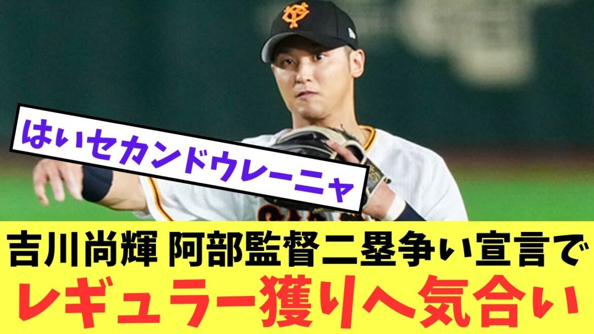 【巨人】吉川尚輝 阿部監督二塁争い宣言でレギュラー獲りへ気合い【プロ野球反応集】【5chスレ】