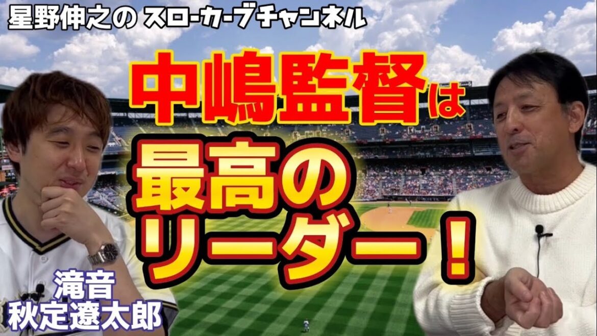 【恒例企画】＃２滝音秋定くんと語る　中嶋監督