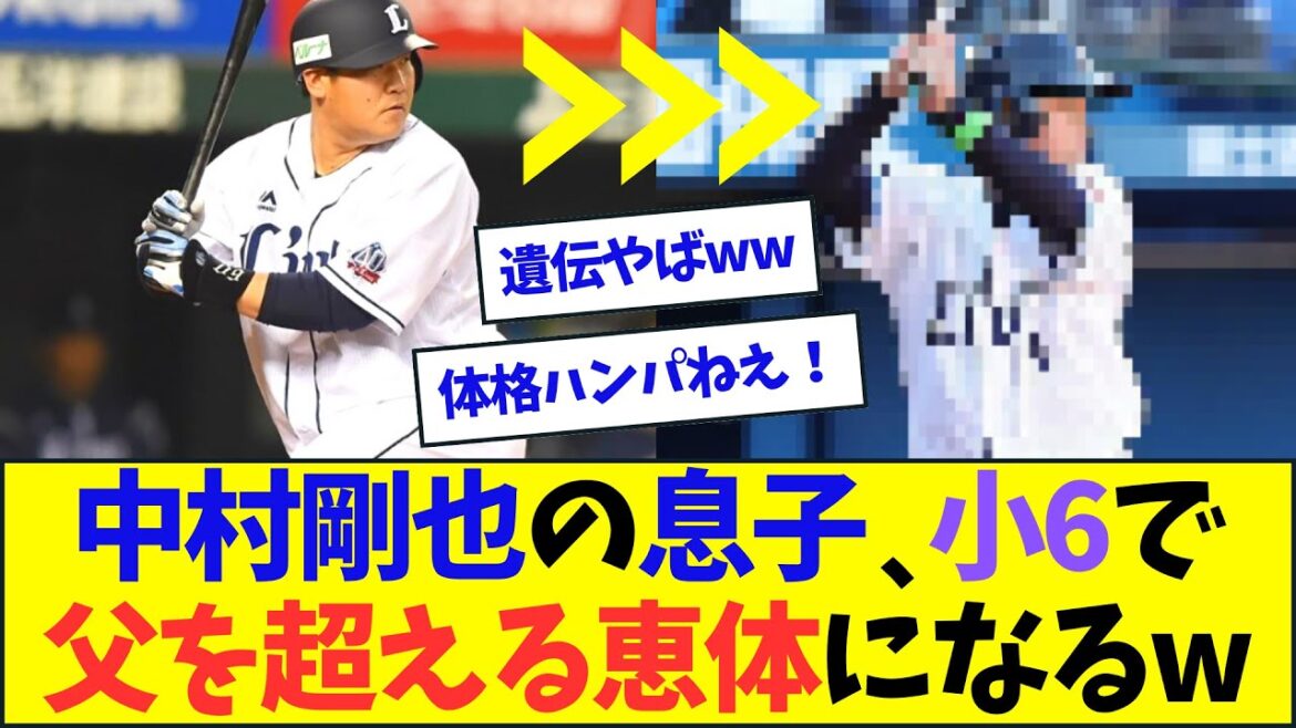 【驚愕】中村剛也の息子、小6で父を超える恵体になるww【なんJ反応】