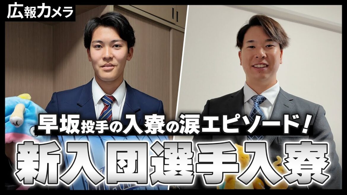 新入団選手が入寮する様子をカメラが撮影【広報カメラ】