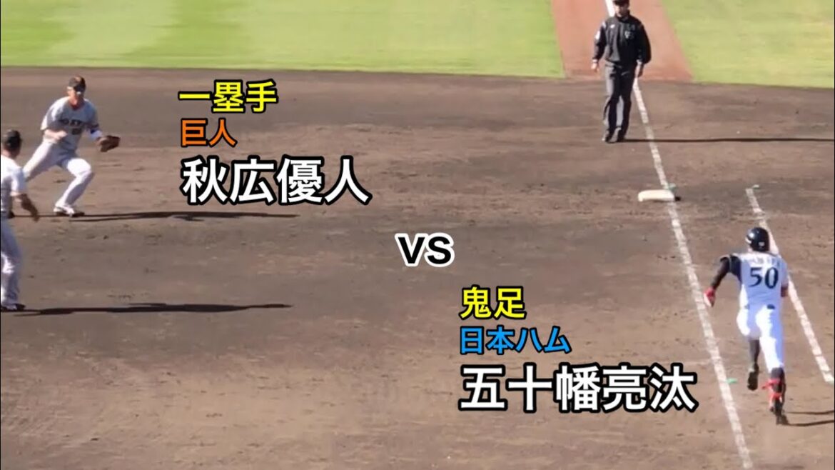【鬼足】五十幡亮汰 (日本ハム) 秋広への平凡な一塁ゴロも際どいタイミングに!!
