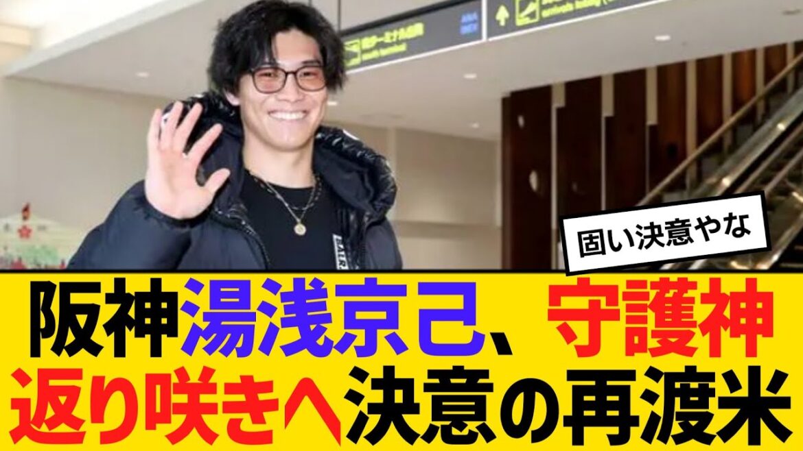 阪神・湯浅京己、守護神返り咲きへ決意の再渡米　【2ch】【5ch】【反応】