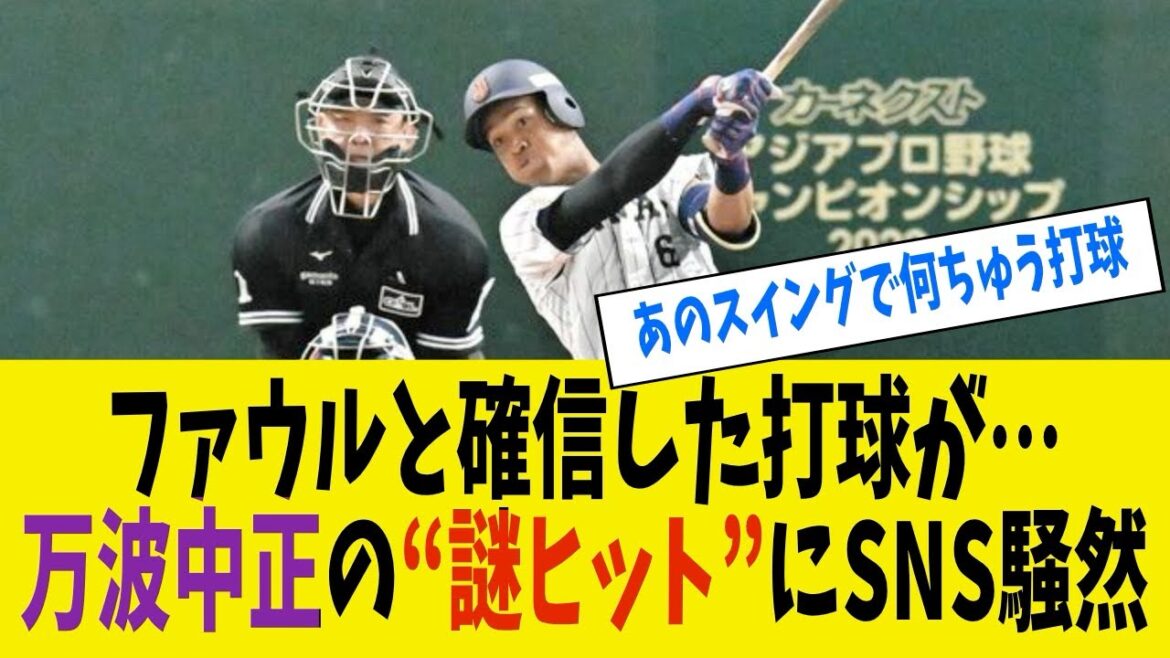 【侍ジャパン】万波中正謎の打球で同点に追いつくwww ファウルと確信した打球が…“謎ヒット”にSNS騒然　「あのスイングで何ちゅう打球」
