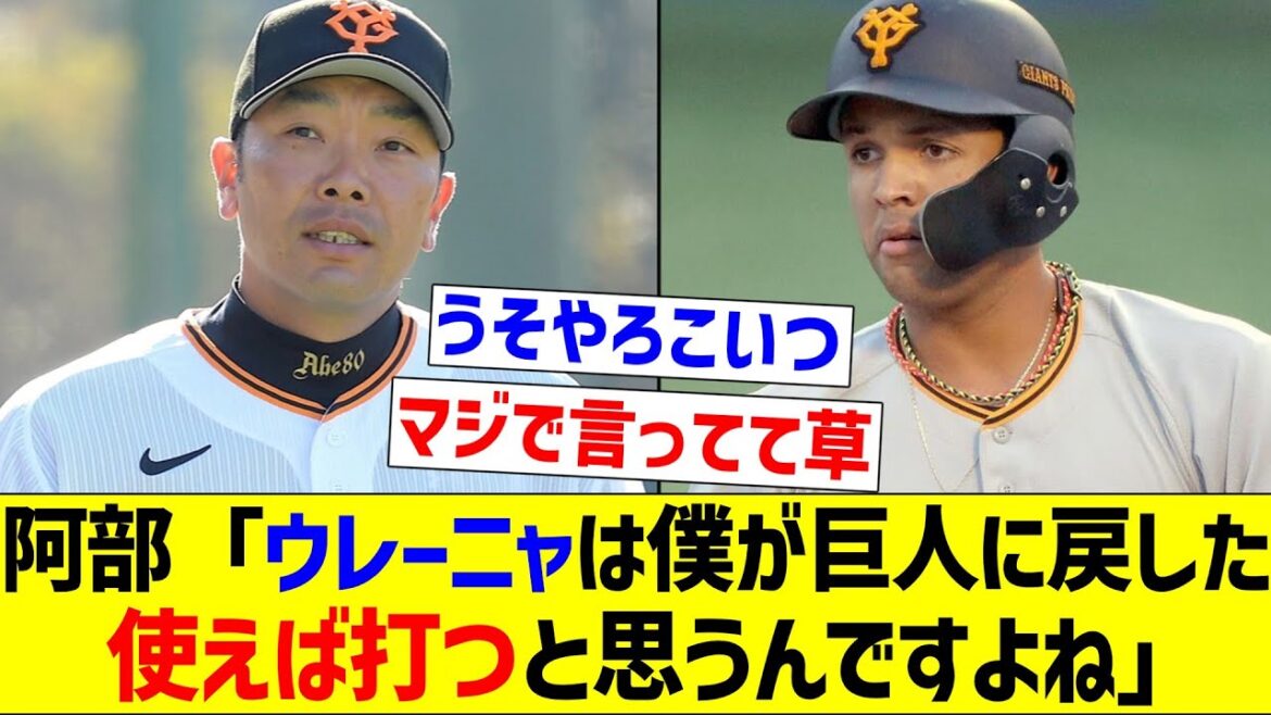 【凄い期待してるやん】阿部「ウレーニャは僕が巨人に戻した、使えば打つと思うんですよね」【なんJ反応】【プロ野球反応集】【2chスレ】【5chスレ】