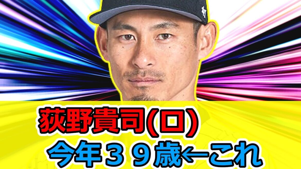 荻野貴司 今年３９歳←これ