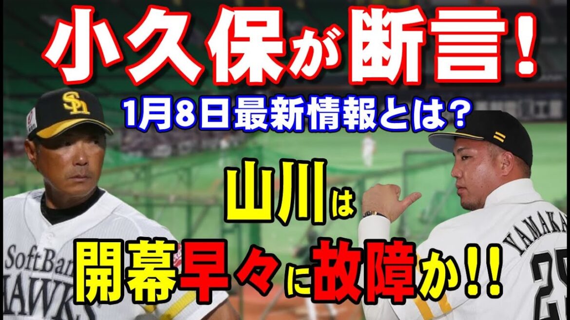 【山川穂高】小久保監督がFA山川について言及。山川の思惑通り開幕早々から一塁４番のスタメンはあるのか？小久保監督が山川に求めたプレーとは？