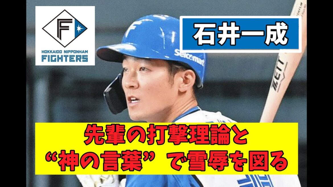 【日ハム】石井一成「先輩の打撃理論と“神の言葉”に頼り、雪辱を果たします」（反応集）