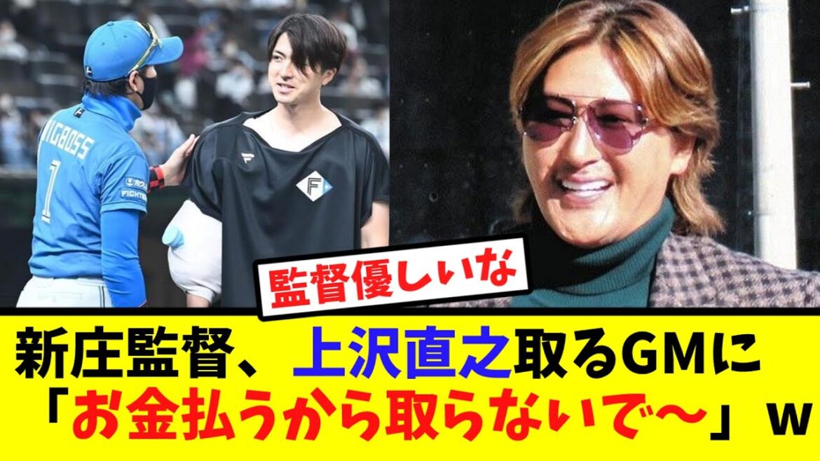 新庄監督、上沢直之取るGMに「お金払うから取らないで〜」w【なんJ反応】 新庄監督、上沢直之取るGMに「お金払うから取らないで〜」w【なんJ反応】