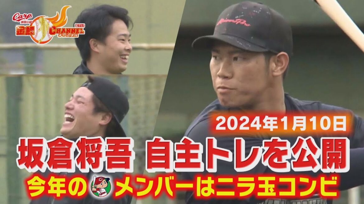 【今年はニラ玉コンビと】坂倉将吾選手が自主トレを公開【打てる捕手確立へ】