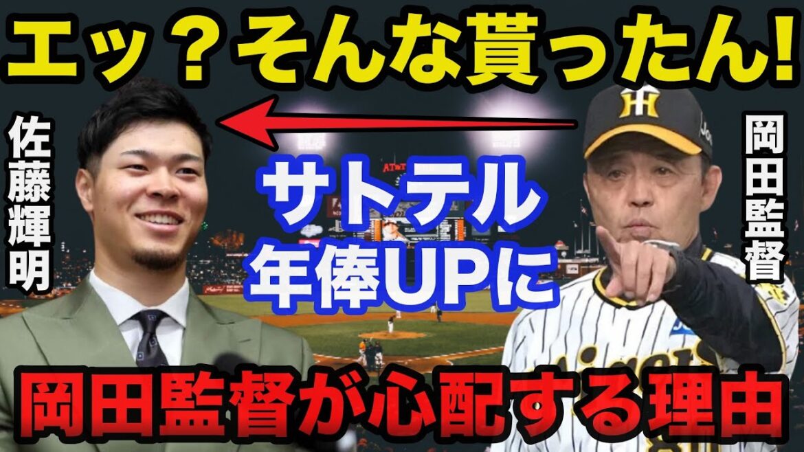 阪神.佐藤輝明の契約更改1億5000万円に岡田監督が心配するある理由【プロ野球/阪神タイガース】 阪神.佐藤輝明の契約更改1億5000万円に岡田監督が心配するある理由【プロ野球/阪神タイガース】